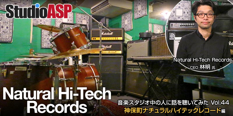 Natural Hi Tech Records 音楽スタジオファイル Vol 44