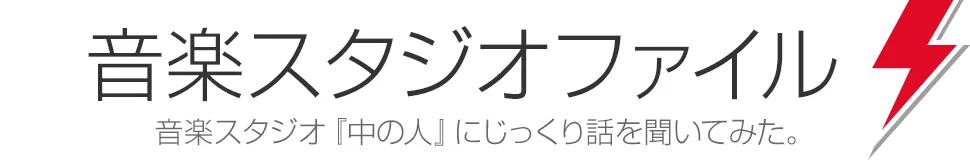 音楽スタジオファイル